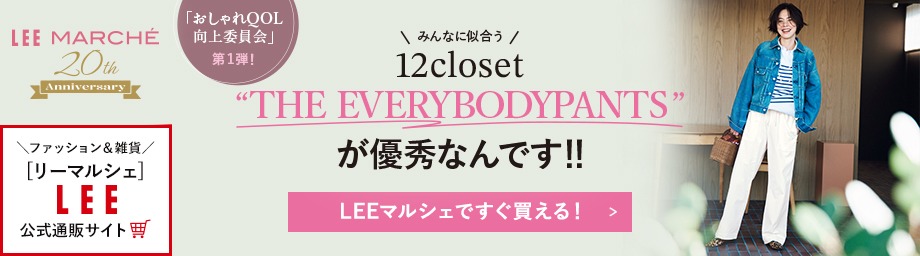 12 closet“THE EVERYBODYPANTS”が優秀なんです！！【LEEマルシェですぐ買える！】