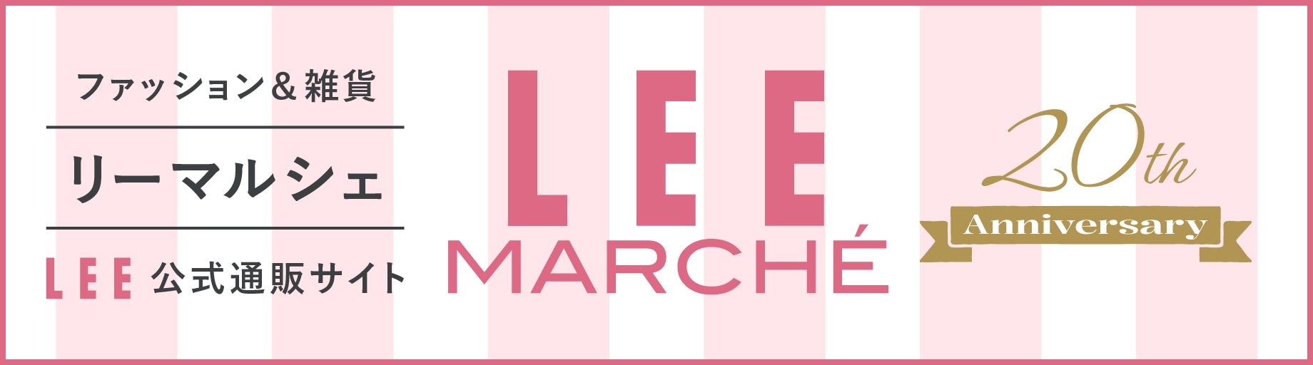 LEE公式通販サイト「リーマルシェ」