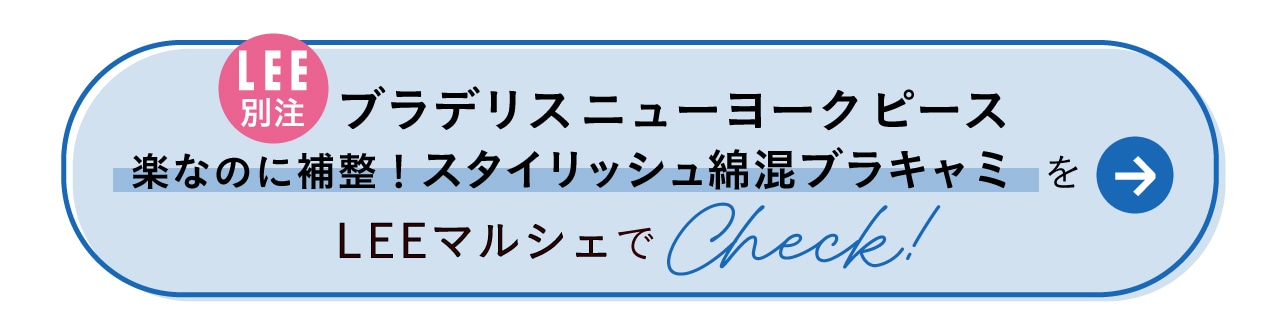 “ブラデリスニューヨークピース　楽なのに補整！スタイリッシュ綿混ブラキャミをLEEマルシェでCheck！