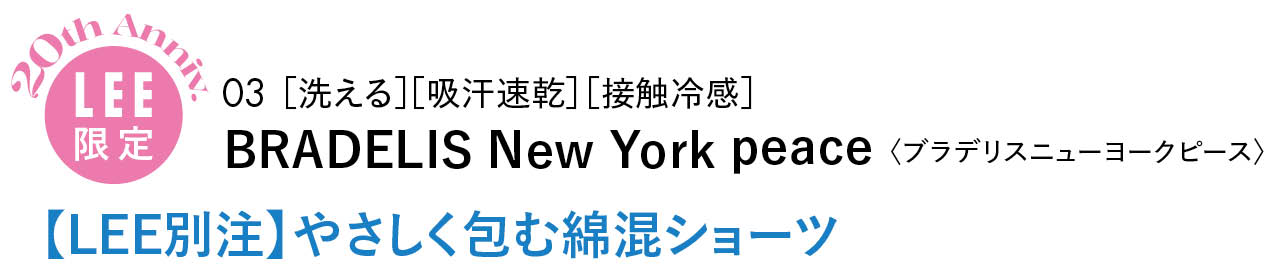 20th Anniv.
LEE限定
03 ［洗える］［吸汗速乾］［接触冷感］
BRADELIS New York peace〈ブラデリスニューヨークピース〉
【LEE別注】やさしく包む綿混ショーツ