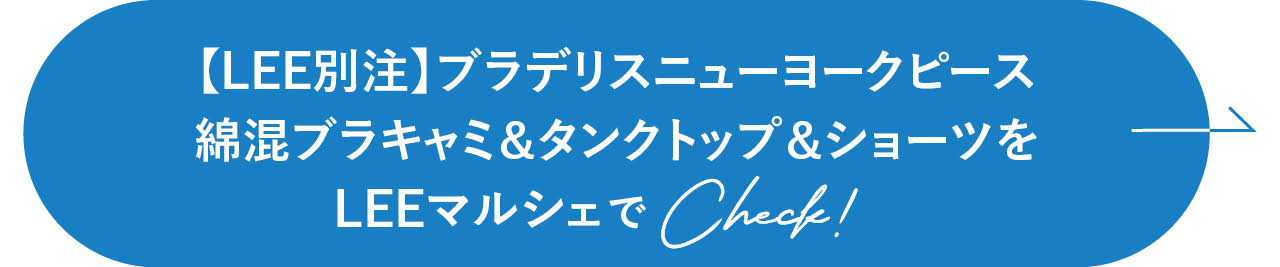 【LEE別注】ブラデリスニューヨークピース 綿混ブラキャミ＆タンクトップ＆ショーツをLEEマルシェでCheck!