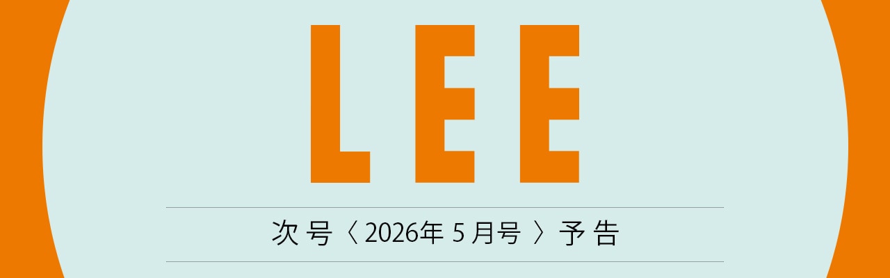 【次号予告】LEE2026年5月号