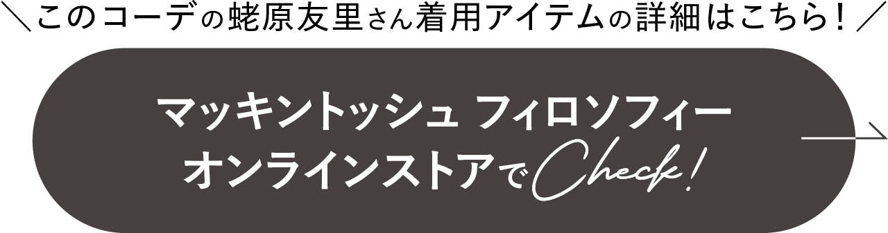 マッキントッシュ フィロソフィー オンラインストアでCheck!
