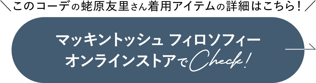 マッキントッシュ フィロソフィー オンラインストアでCheck!