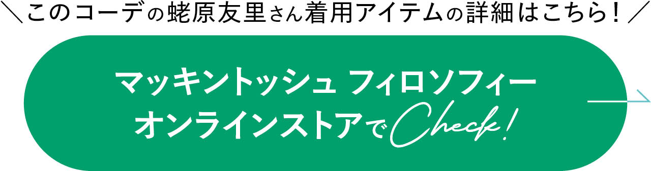 マッキントッシュ フィロソフィー オンラインストアでCheck!