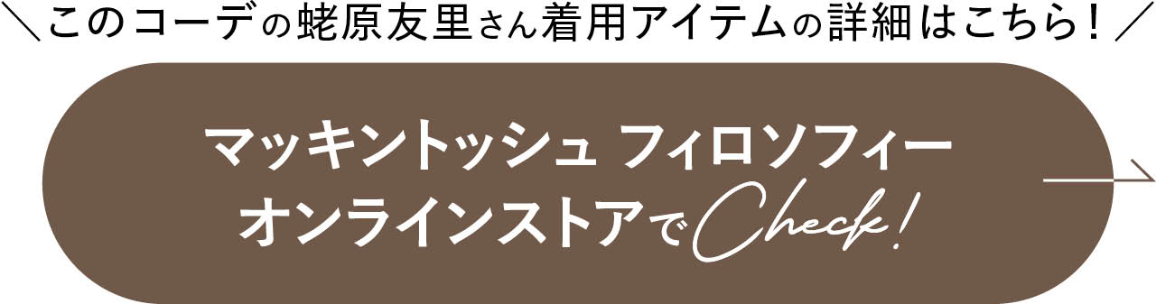 マッキントッシュ フィロソフィー オンラインストアでCheck!