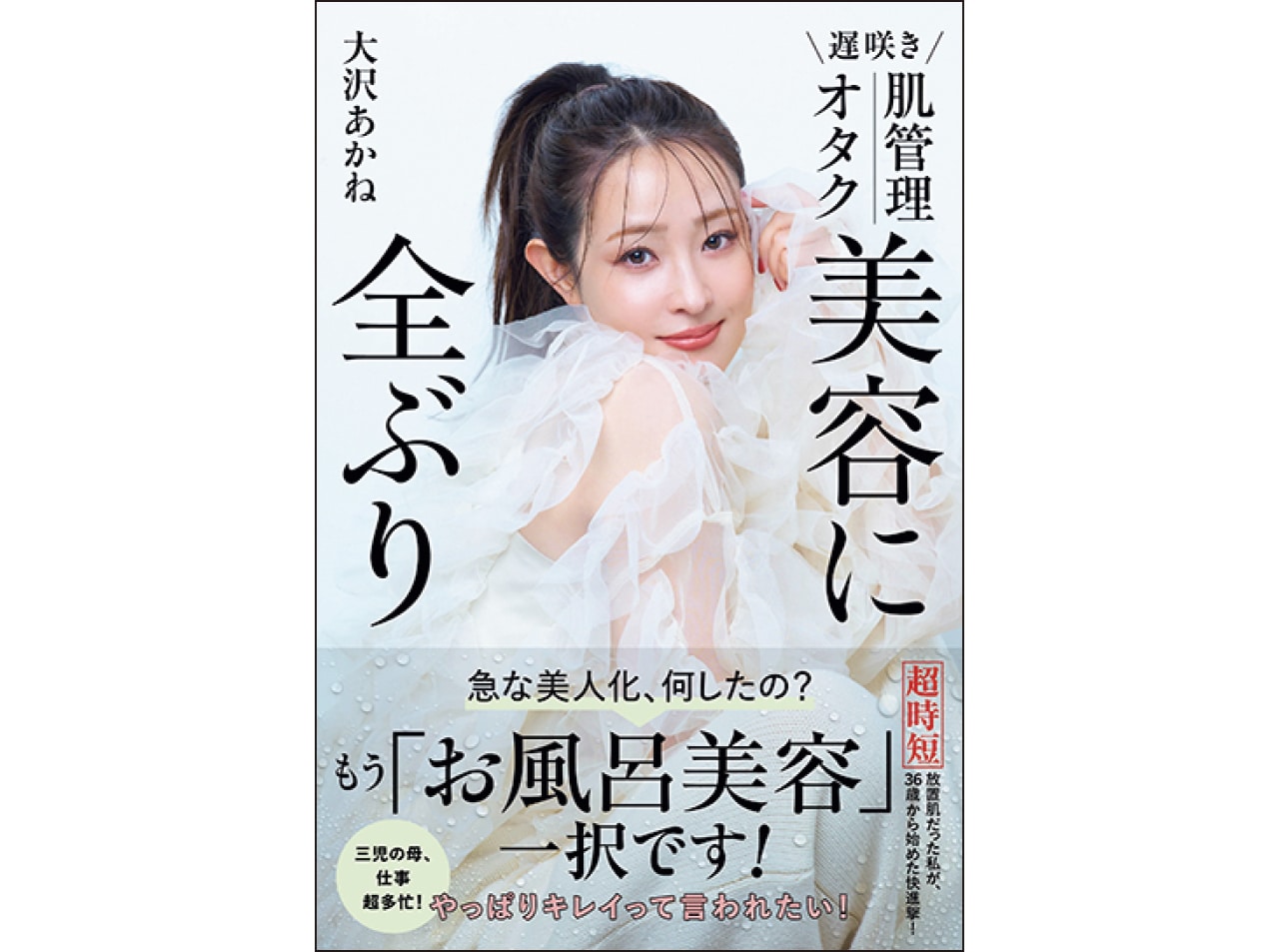 『遅咲き 肌管理オタク 美容に全ぶり』