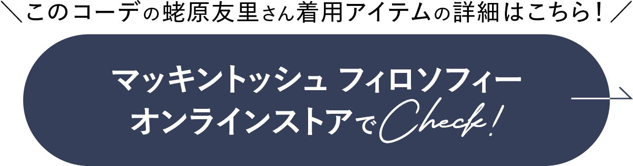 マッキントッシュ フィロソフィー オンラインストアでCheck!