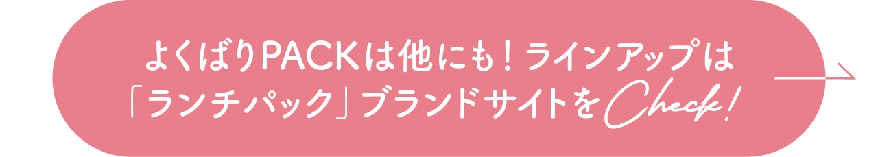 「ランチパック」ブランドサイトをCheck！
