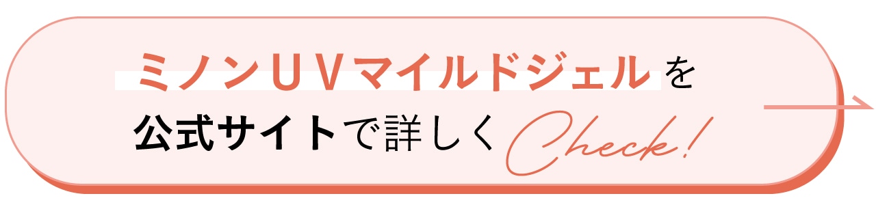 ミノンＵＶマイルドジェルを公式サイトで詳しくCheck！