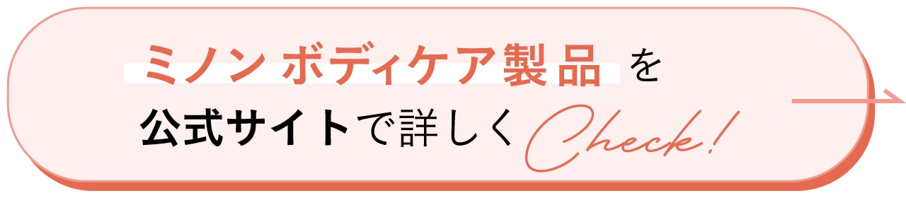 ミノン ボディケア製品を公式サイトで詳しくCheck！