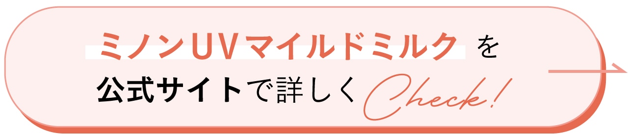 ミノンＵＶマイルドミルクを公式サイトで詳しくCheck！