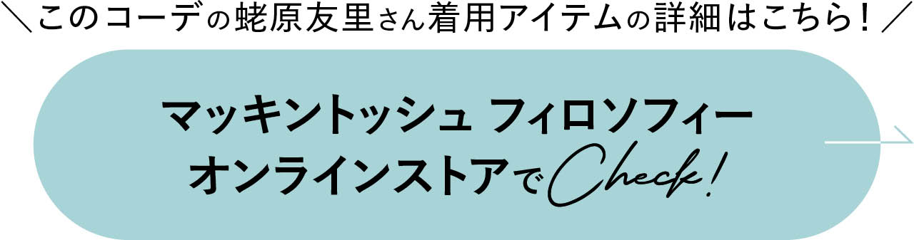 マッキントッシュ フィロソフィー オンラインストアでCheck!