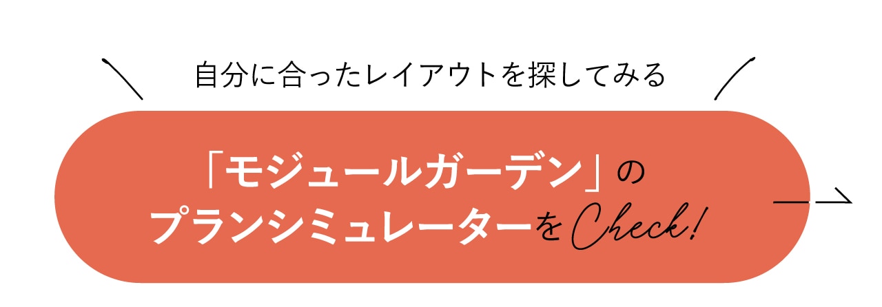 「モジュールガーデン」のプランシミュレーターをCheck！