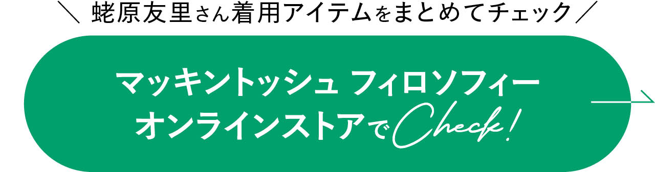 マッキントッシュ フィロソフィー オンラインストアでCheck!