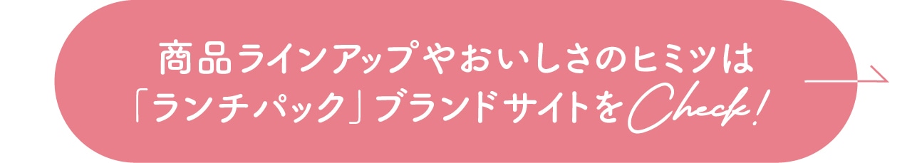 「ランチパック」ブランドサイトをCheck！