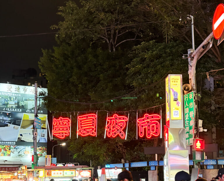 台湾「寧夏夜市」　入口