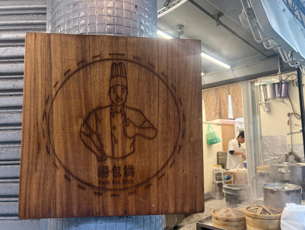 台湾「湯包洪」　看板と外観