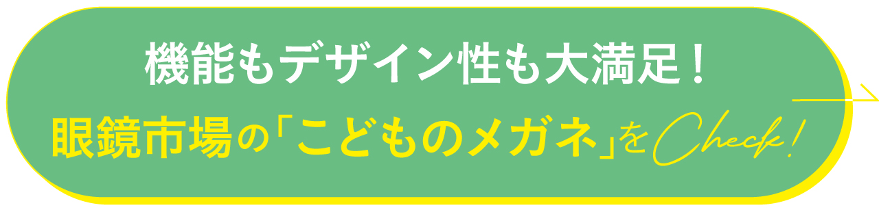 機能もデザイン性も大満足！眼鏡市場の「こどものメガネ」をCheck!