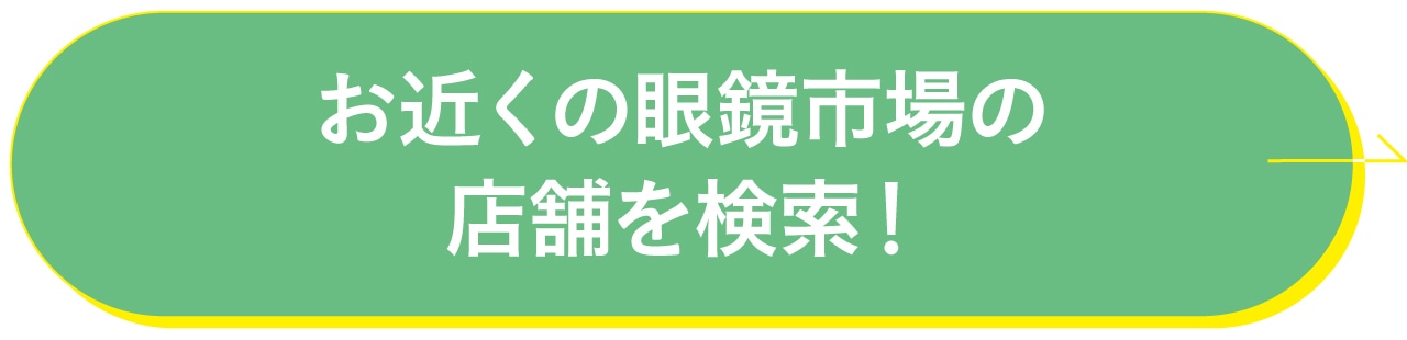 お近くの眼鏡市場の店舗を検索！