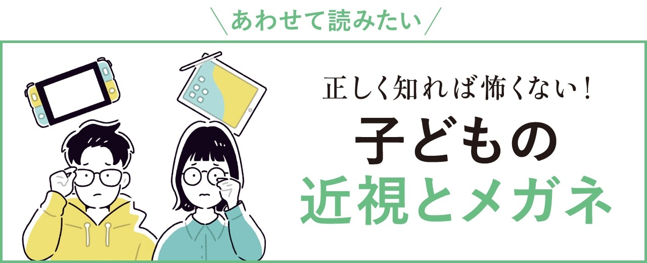 「正しく知れば怖くない！子どもの近視とメガネ」特集記事をCheck!