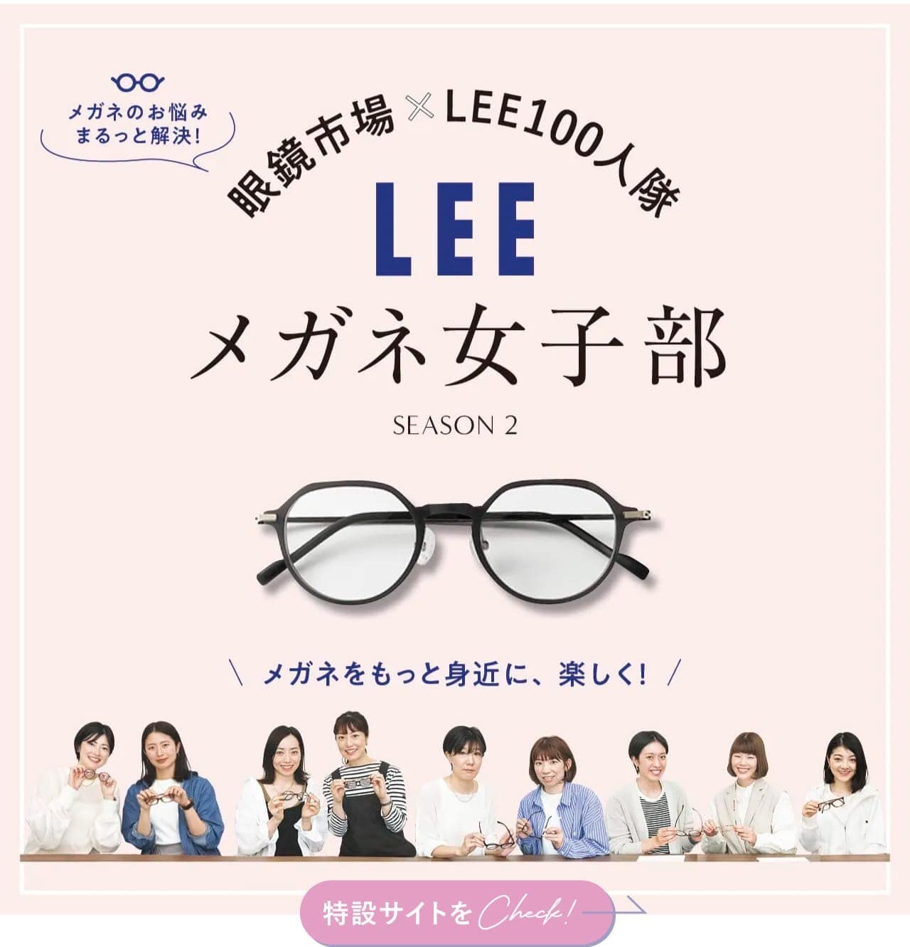 メガネのお悩みまるっと解決！眼鏡市場×LEE100人隊メガネ女子部 SEASON2 メガネをもっと身近に、楽しく！特設サイトをCheck!