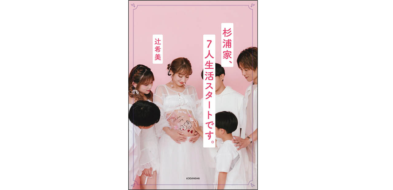 昨年発売された辻さんのエッセイ『杉浦家、7人生活スタートです。』／講談社
