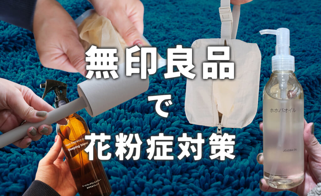 【無印良品】辛い花粉症をなんとかのりこえる5選