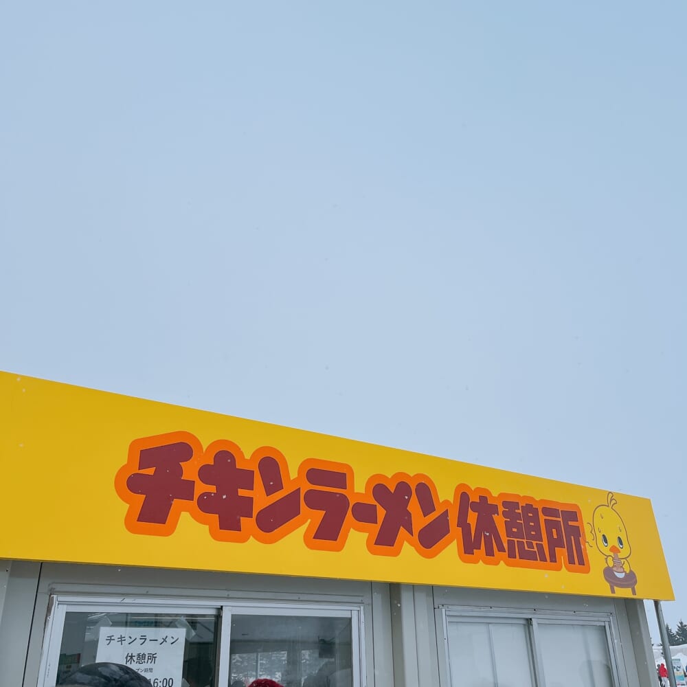 さっぽろ雪まつり つどーむ会場 チキンラーメン休憩所