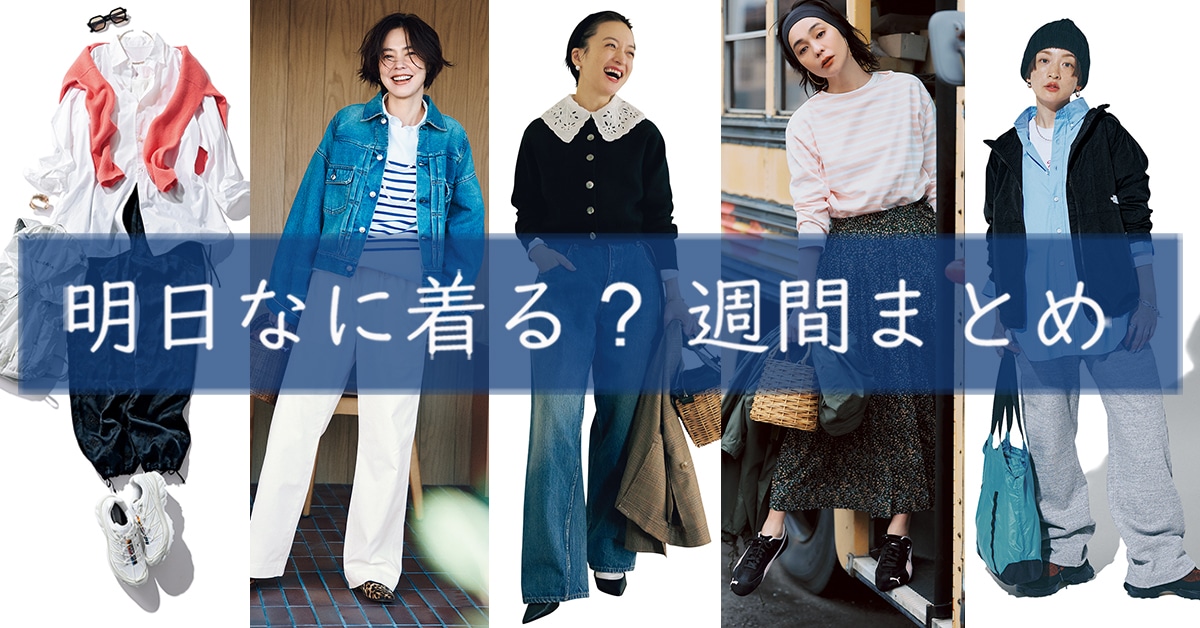 明日なに着る週間まとめ03092026TOP