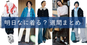 明日なに着る週間まとめ03092026TOP