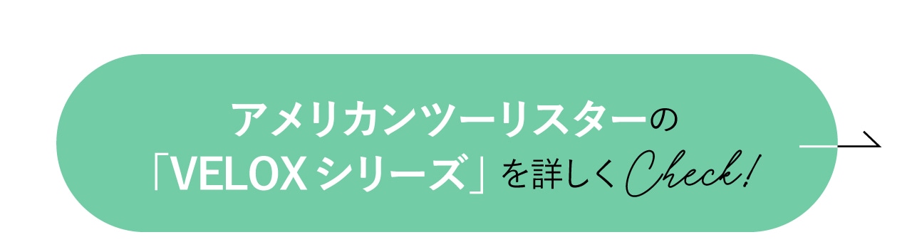 アメリカンツーリスター「VELOX」シリーズを詳しくCheck！