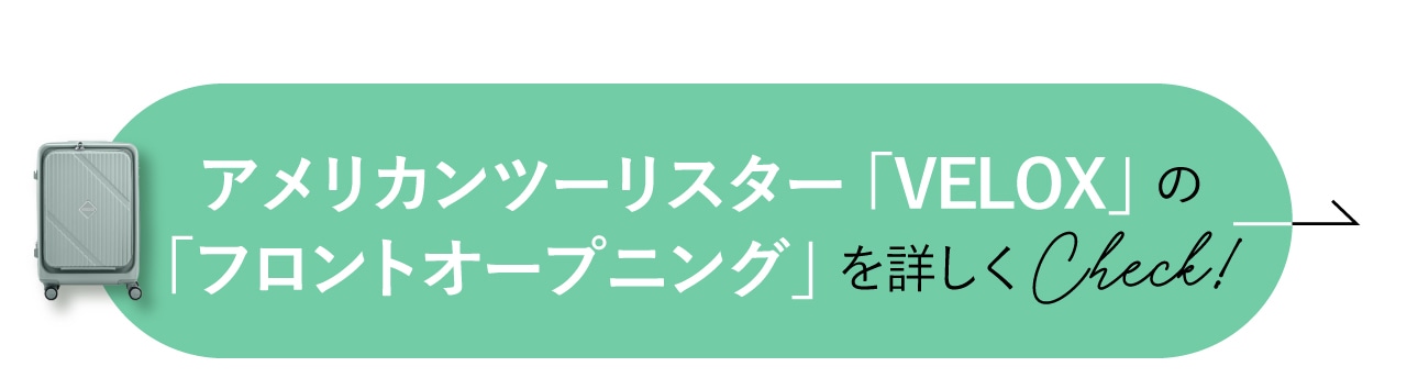 アメリカンツーリスター「VELOX」の「フロントオープニング」を詳しくCheck！