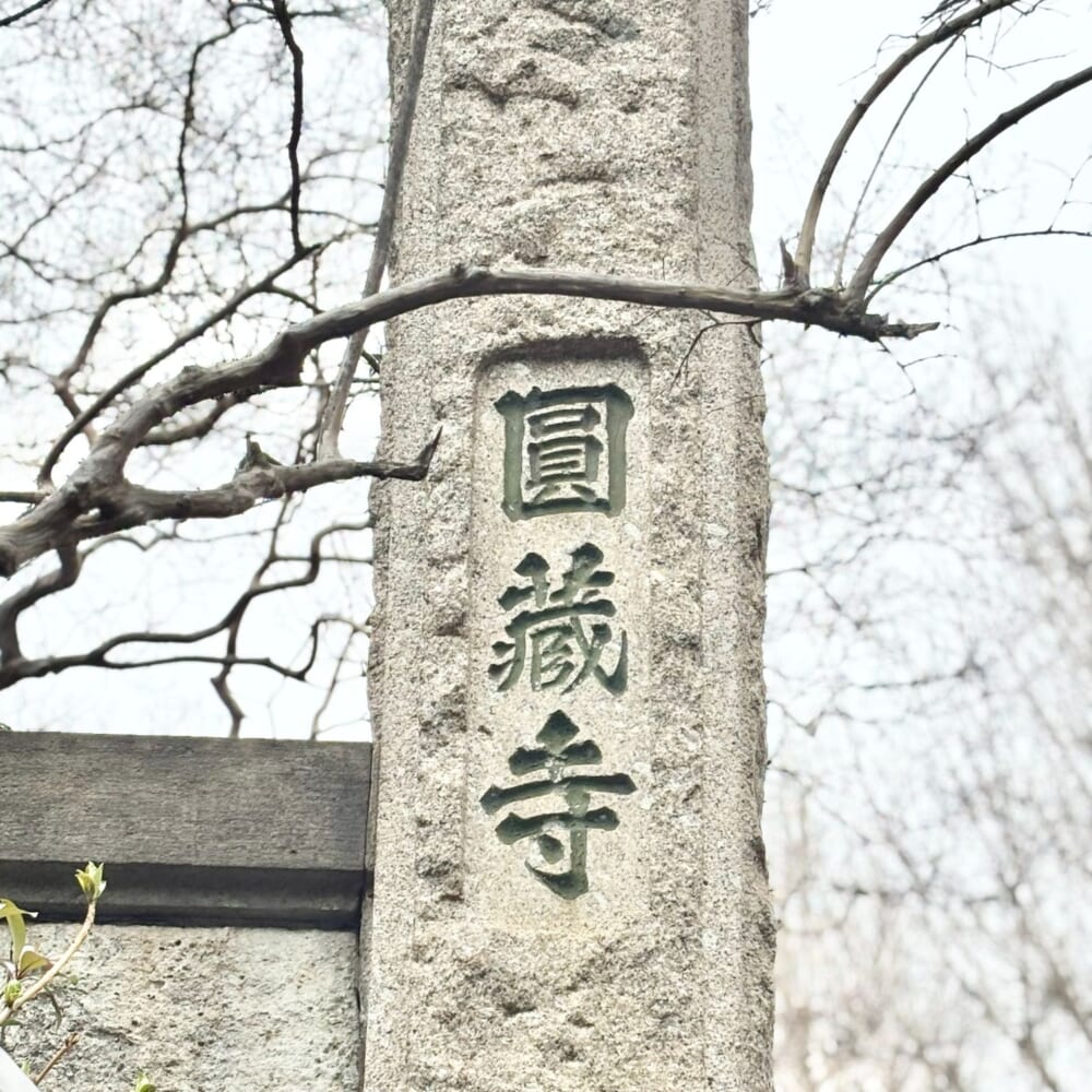 円蔵寺