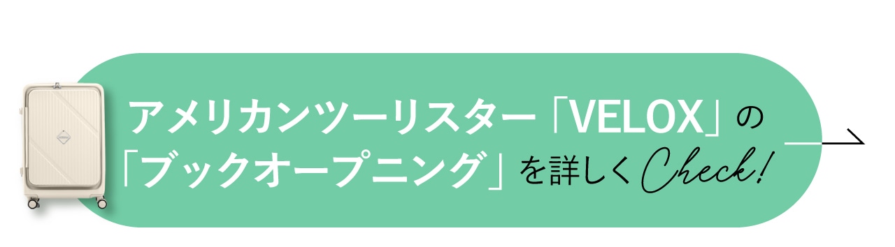 アメリカンツーリスター「VELOX」の「ブックオープニング」を詳しくCheck！