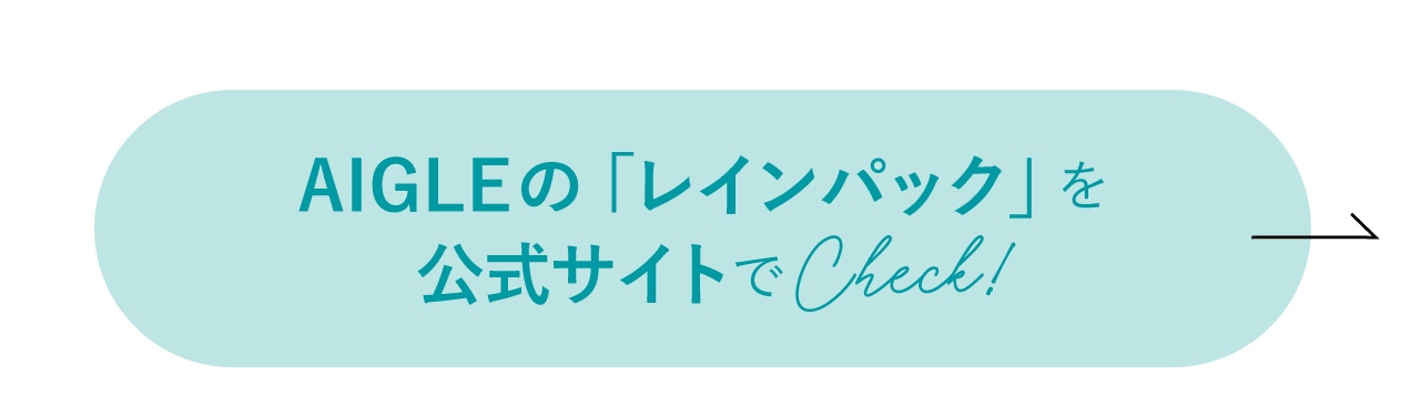 竹下玲奈さん着用「レインパック」をAIGLE公式サイトでCheck！