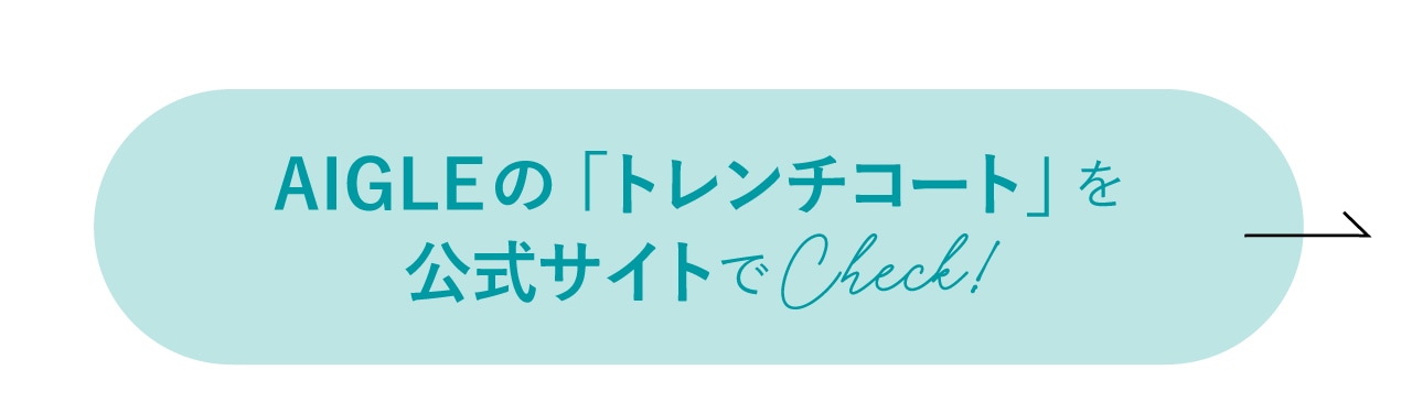 竹下玲奈さん着用「トレンチコート」をAIGLE公式サイトでCheck！