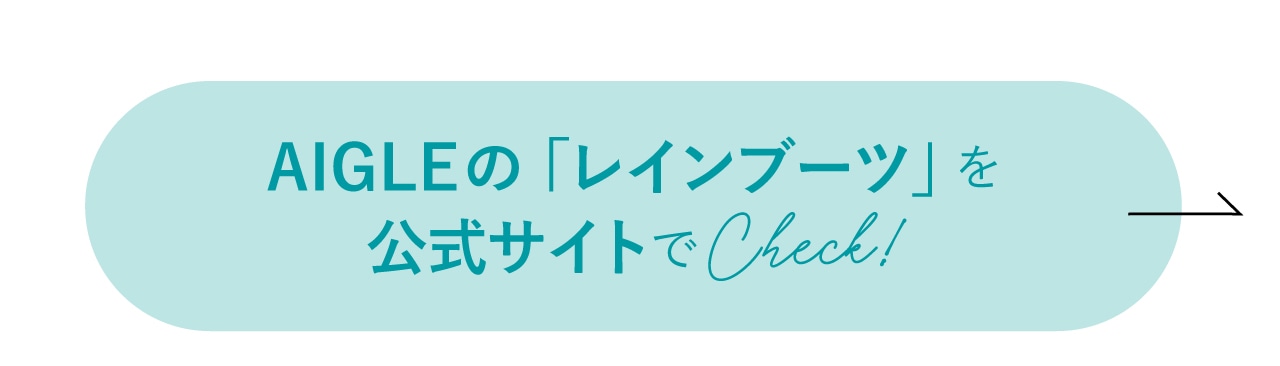 竹下玲奈さん着用「レインブーツ」をAIGLE公式サイトでCheck！