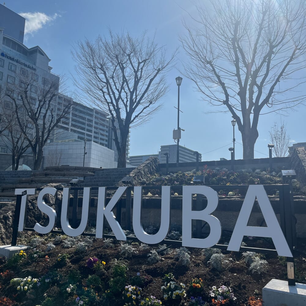 茨城 筑波 駅前