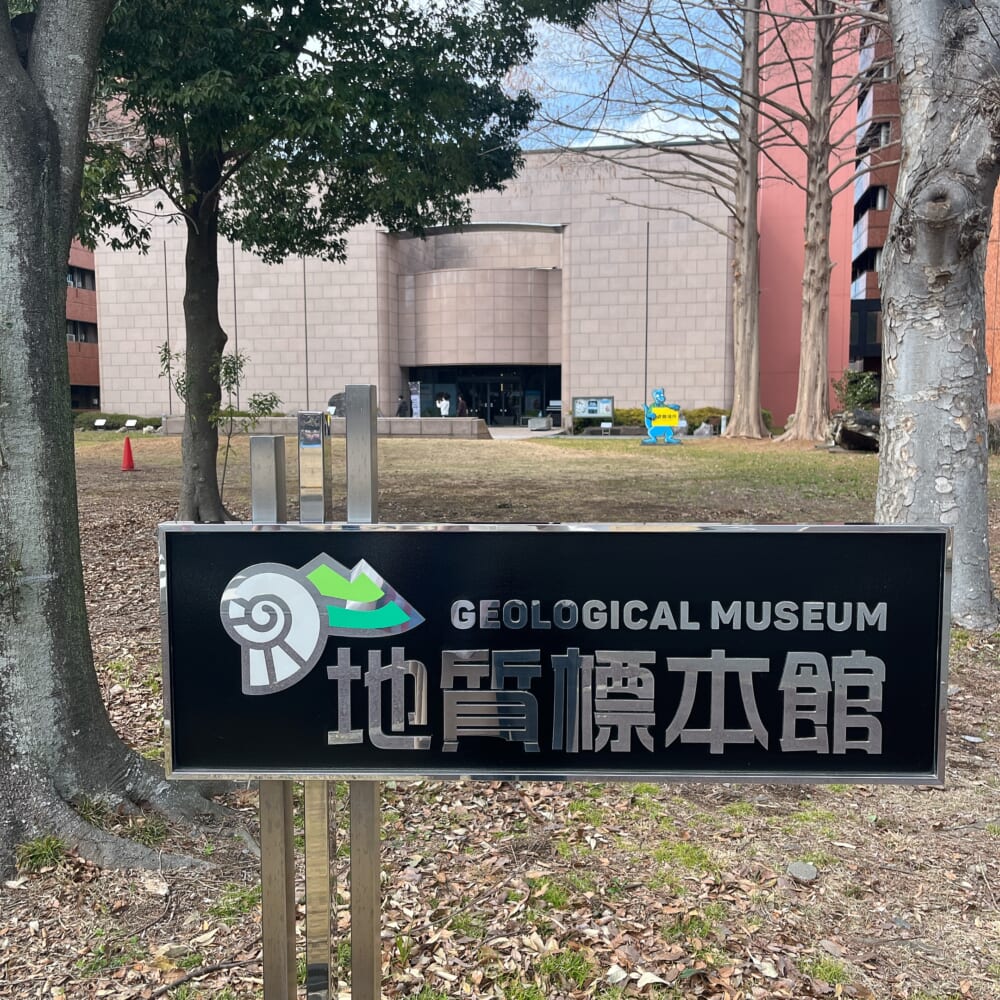 筑波 地質標本館 石