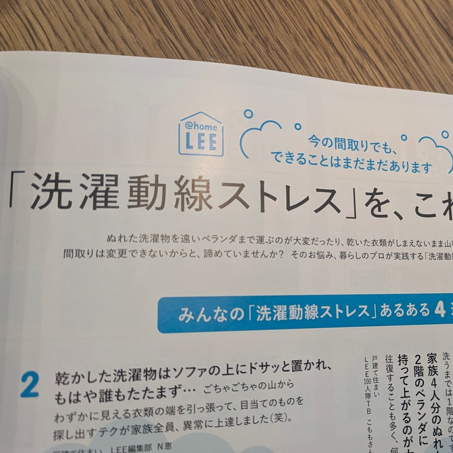 洗濯導線ストレス コポ LEE4月号