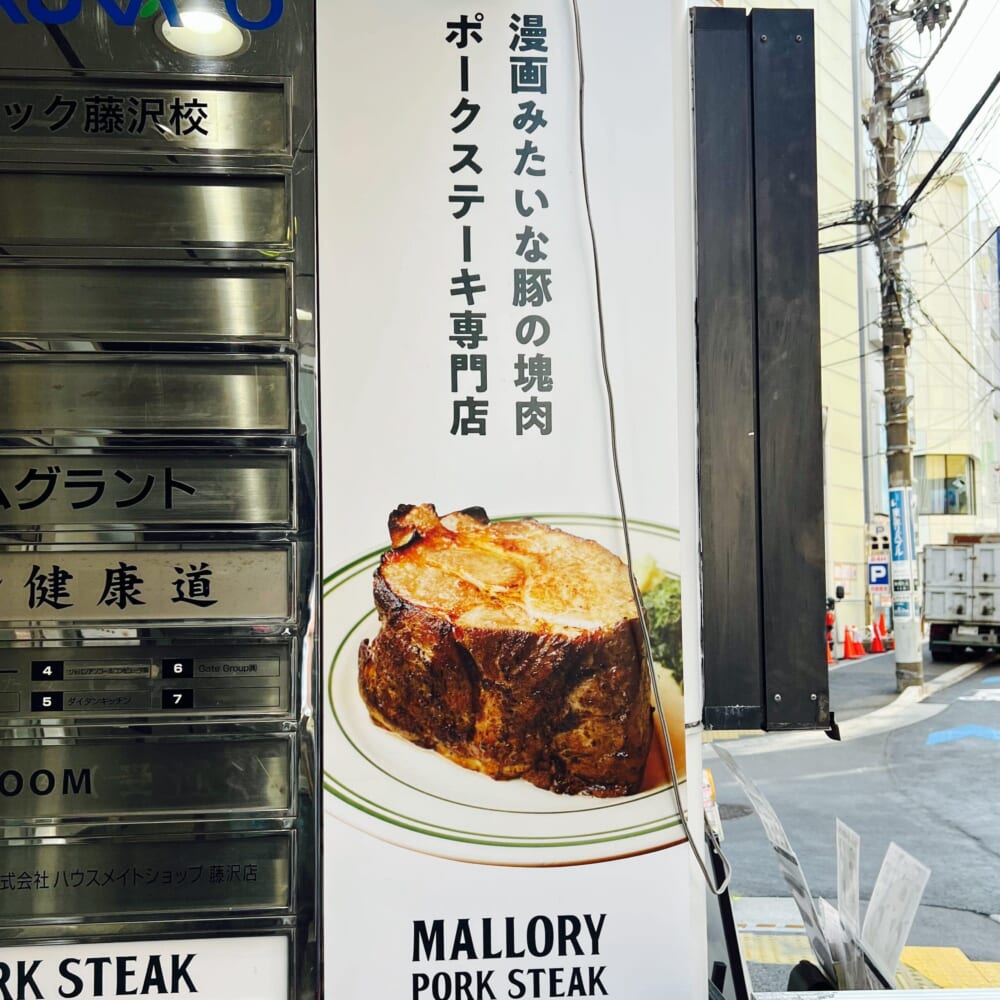 マロリーポークステーキ　藤沢店