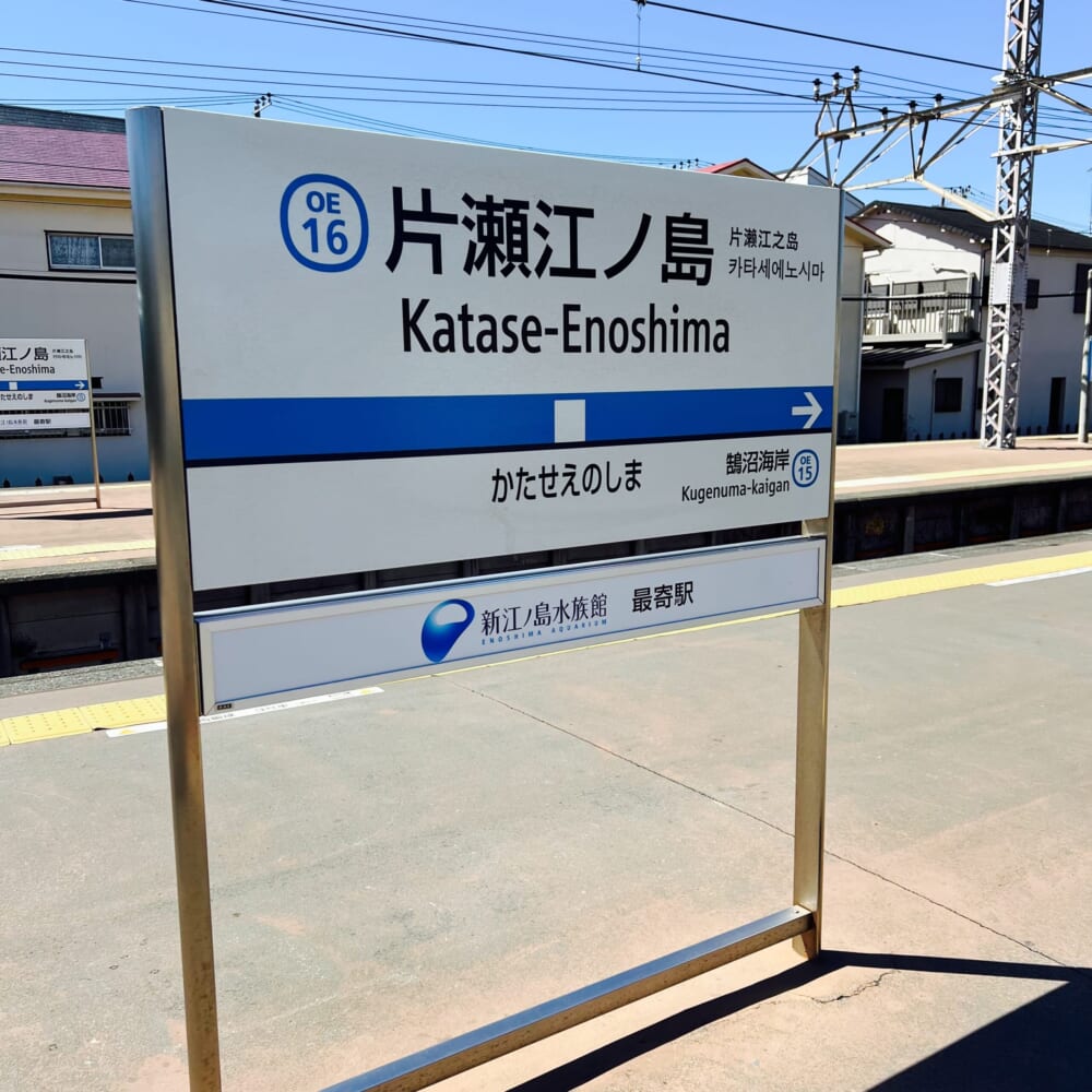 小田急片瀬江ノ島駅