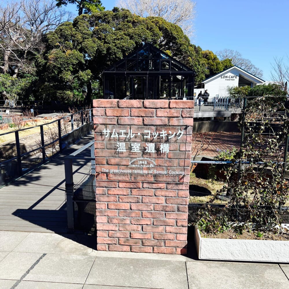 江の島　サムエル・コッキング苑　サムエル・コッキング温室遺構
