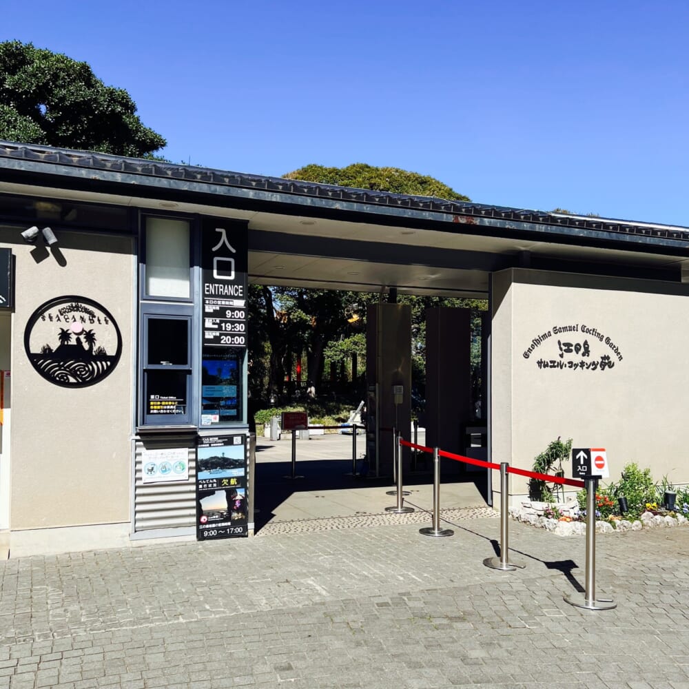 江の島　サムエル・コッキング苑