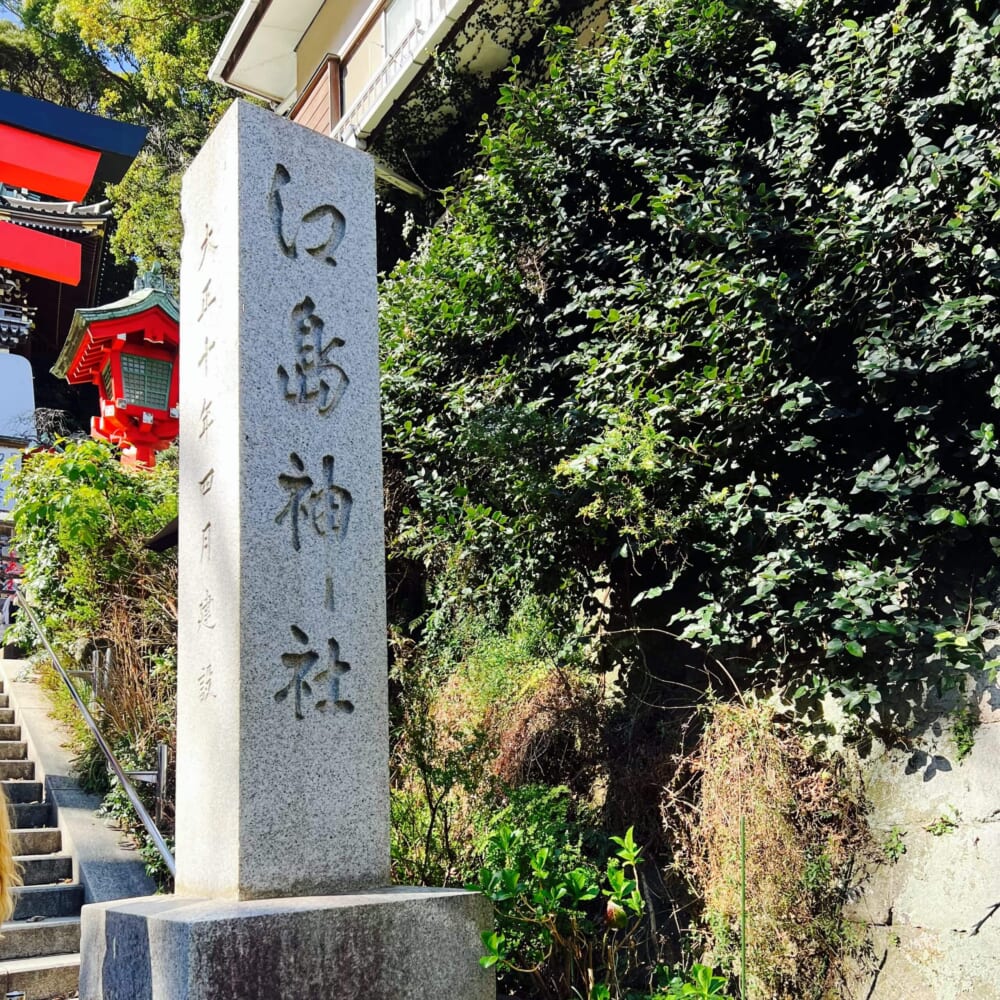江の島　江島神社　銭洗白龍王(辺津宮)
