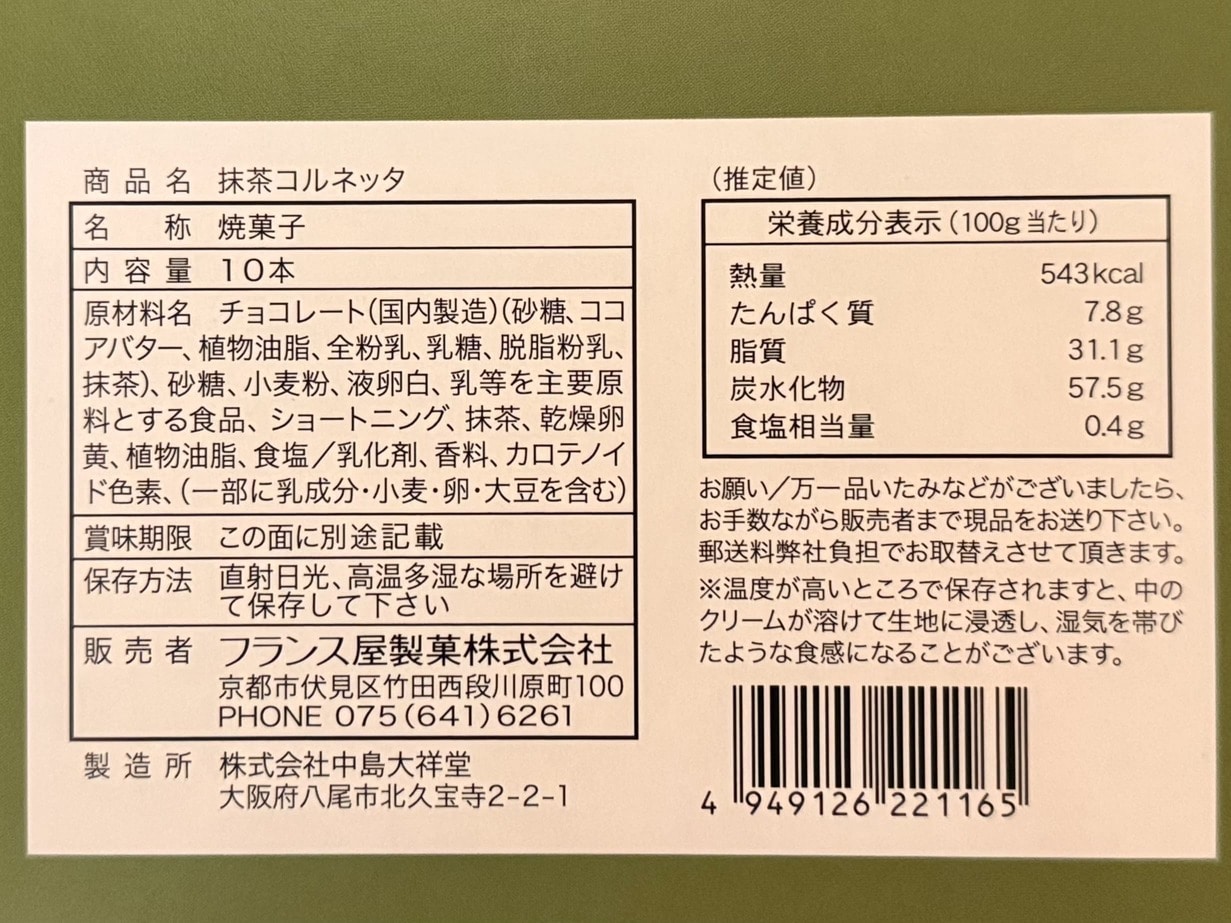 【京洋菓子司ジュヴァンセル 】抹茶コルネッタ 10本入り栄養成分表