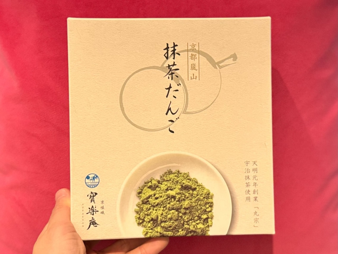 【京嵯峨寶楽庵】京都嵐山抹茶だんご　10本入り ￥702　パッケージ