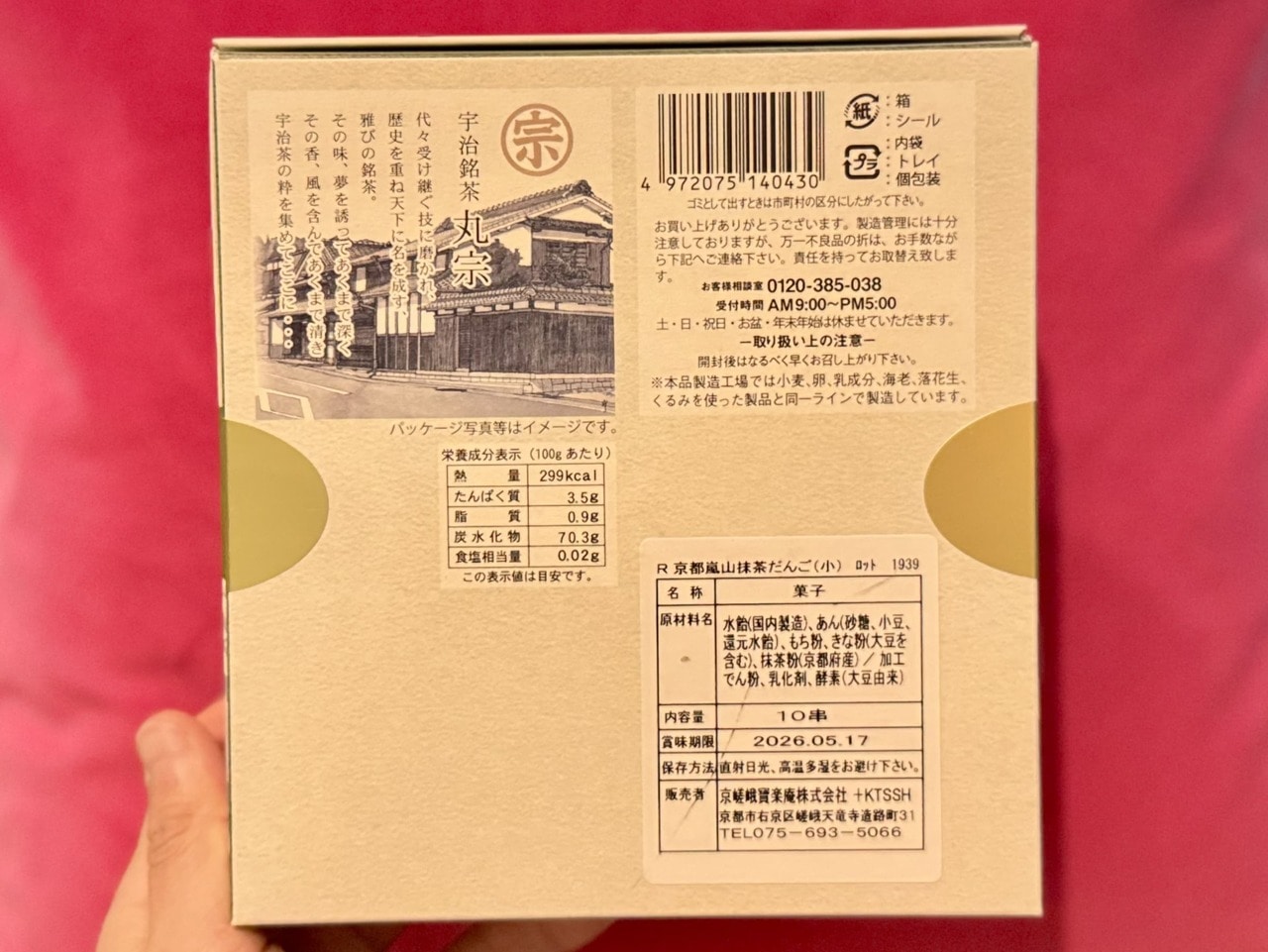 【京嵯峨寶楽庵】京都嵐山抹茶だんご 10本入り 栄養成分表