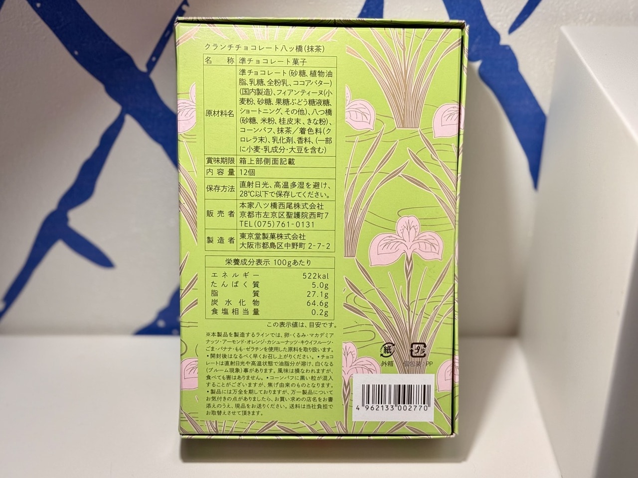 【本家西尾八ツ橋】チョコレート八ッ橋 抹茶 12個入り栄養成分表